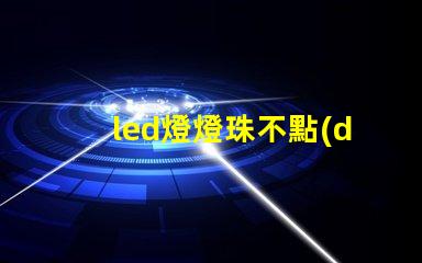led燈燈珠不點(diǎn)為什么有亮點(diǎn) led燈燈珠壞了一個(gè)可以用直接接過能用嗎